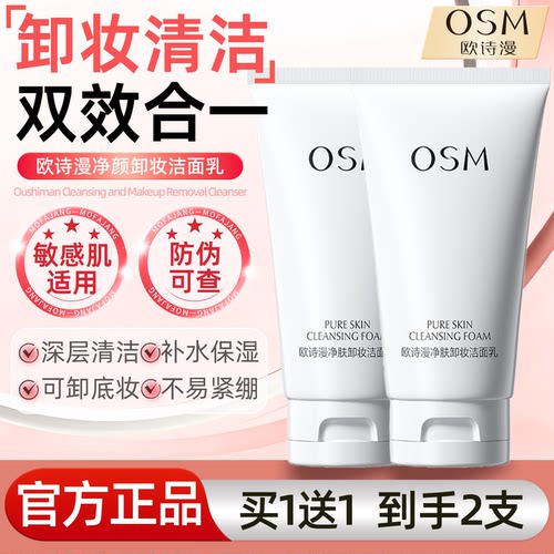 欧诗漫洗面奶洗卸二合一深层清洁