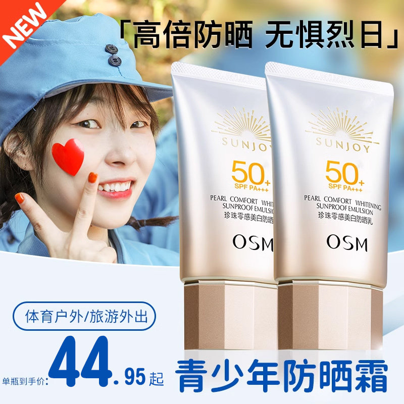 青少年防晒霜女学生男生专用少女初中生欧诗漫官方正品旗舰店官网