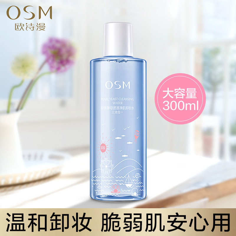 欧诗漫酵母滤液净肌卸妆水温和无刺激眼唇脸三合一深层清洁女学生