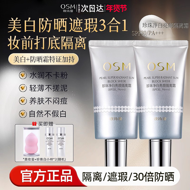 欧诗漫隔离霜女妆前乳正品官方旗舰店防晒霜美白遮瑕三合一大牌男,美容护肤/美体/精油,防晒霜,淘宝优惠券,粉丝福利购,淘宝优惠卷