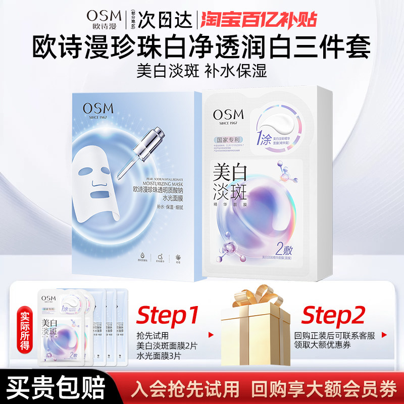 欧诗漫珍珠白净透润白面膜补水面部保湿淡斑面膜正品官方旗舰店