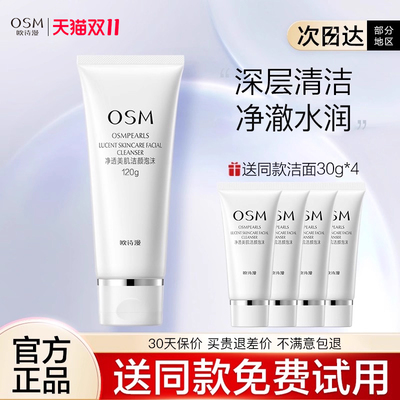 osm洗面洁面乳补水保湿清洁毛孔
