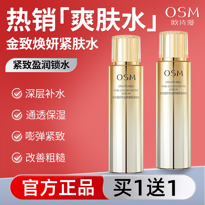 欧诗漫柔肤水紧致补水保湿化妆水