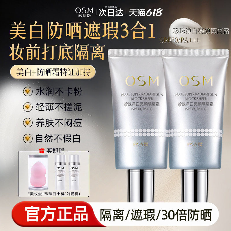 欧诗漫隔离霜女妆前乳正品官方旗舰店防晒霜美白遮瑕三合一大牌男