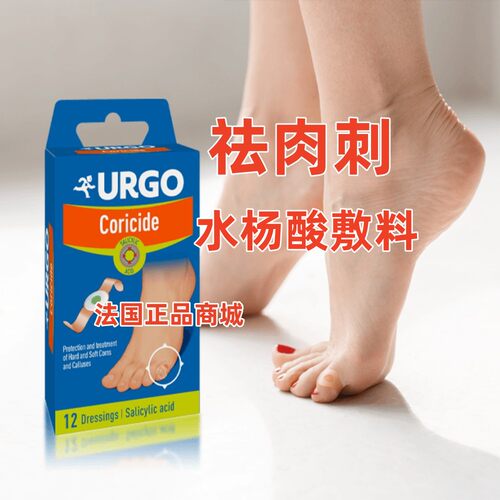 Urgo优格水杨酸治疗鸡眼创可贴