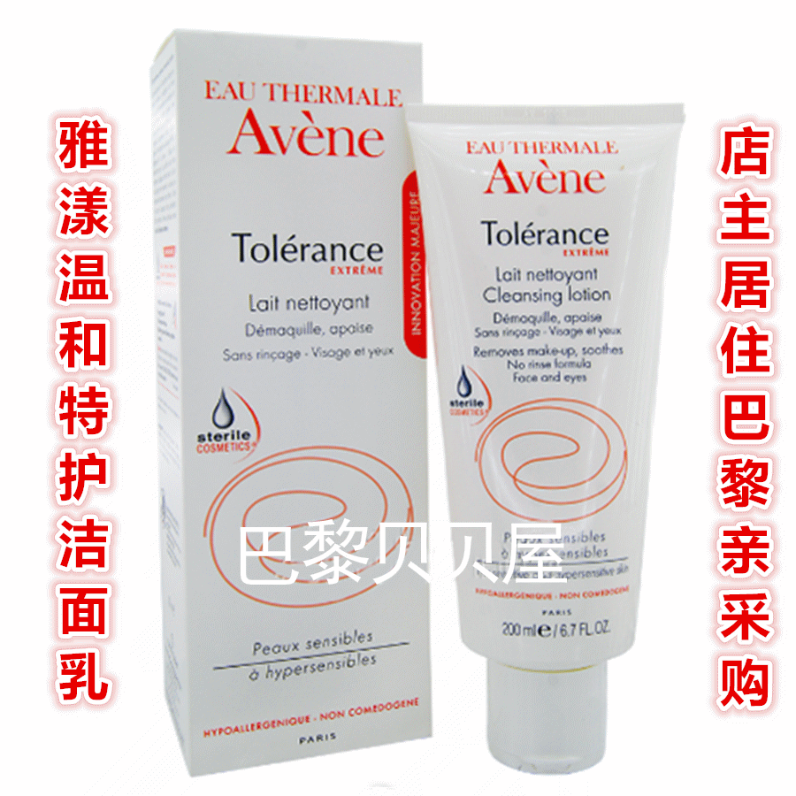 法国avene tolerance雅漾舒缓温和特护洁面乳/洗面奶 200ml