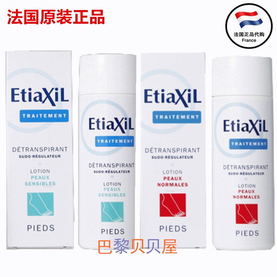 现货法国原Etiaxil 止汗除脚臭剂48小时祛出汗除脚臭液体100ml