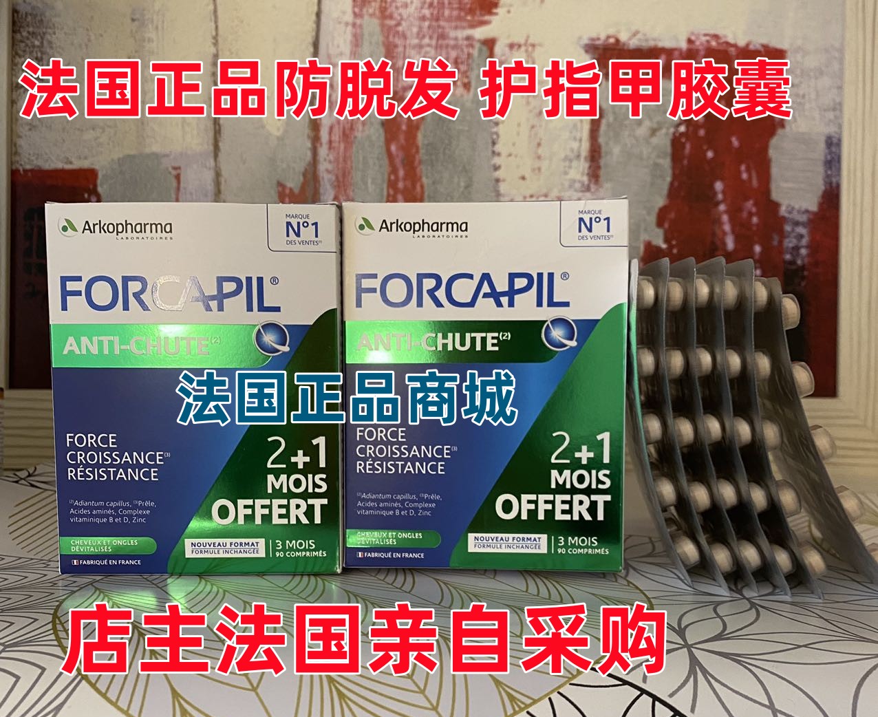 现货法国正品Arkopharma FORCAPIL护指甲和防脱发坚固头发90 粒