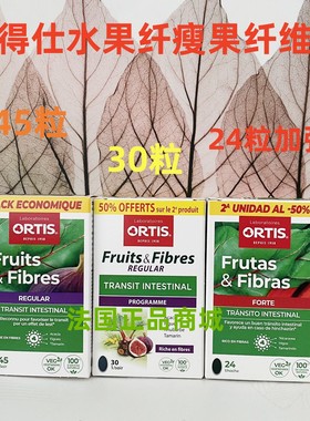柯得仕水果纤瘦果纤维素/现货法国原装Ortis Fruits&Fibres 45粒
