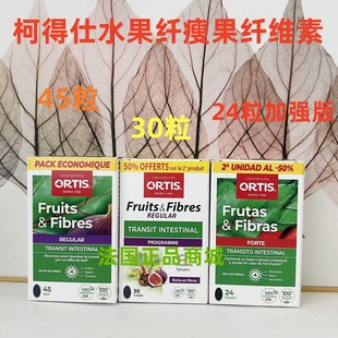 Fruits&Fibres Ortis 45粒 现货法国原装 柯得仕水果纤瘦果纤维素