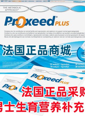 法国采购Proxeed Plus加强版男士备孕提高生育优化精子30x5g