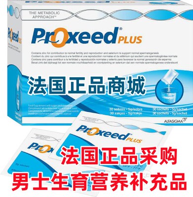 Proxeed男款备孕提高生育精子
