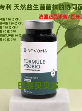 现货法国正品采购Novoma Probio Formula 600 亿 CFU益生菌60粒