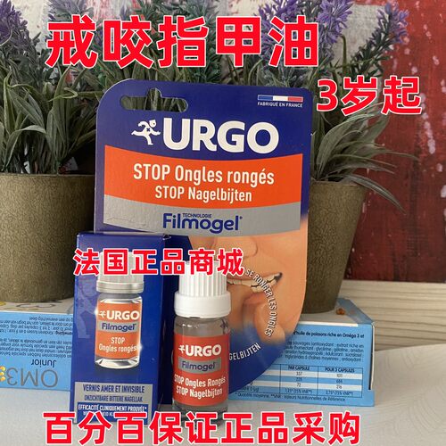 URGO苦味儿童戒咬指甲吃手指甲油