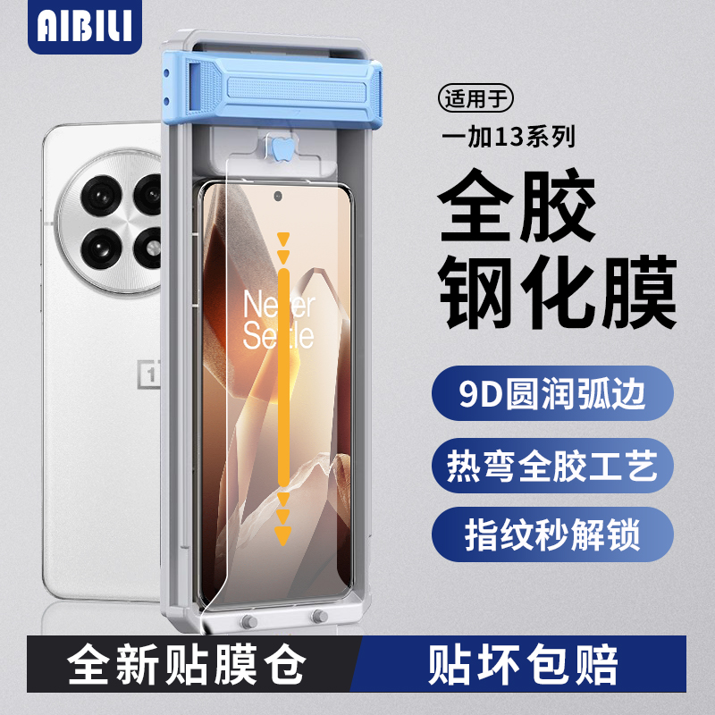 一加13钢化膜热弯全胶无尘仓