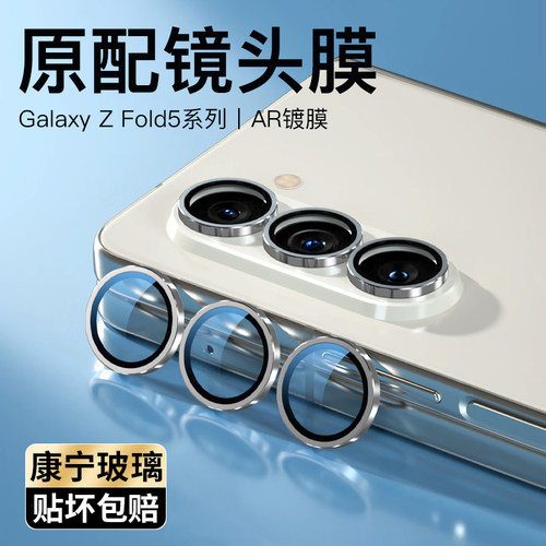 艾比利适用三星zfold5镜头膜