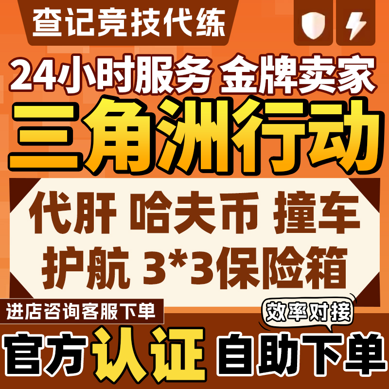 【官方优选】三角洲行动代打哈夫币部门任务陪玩护航撞车3x3跑刀
