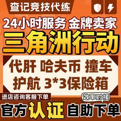 【官方优选】三角洲行动代打哈夫币部门任务陪玩护航撞车3x3跑刀