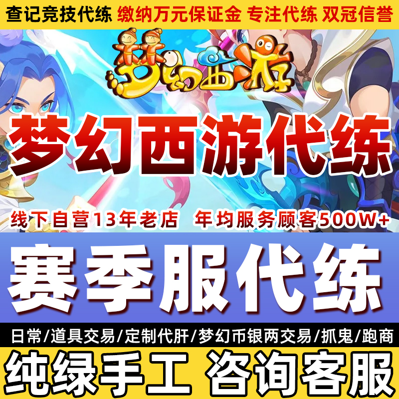 【畅玩服】梦幻西游代肝代练赛季服道具梦幻币交易神兽神兜兜日常
