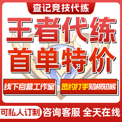 【首单免费】王者荣耀代练代打排位上分车队英雄战力巅峰赛国标