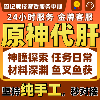 原神代肝带肝代练打干探索度纳塔刷元神瞳材料深渊鱼叉森林书枫丹