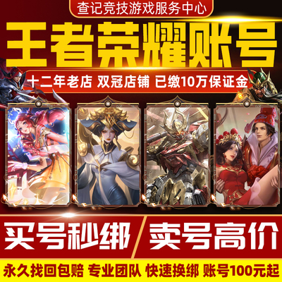 王者荣耀账号永久出售代售卖帐号/回购收购买V10皮肤国服国标成品