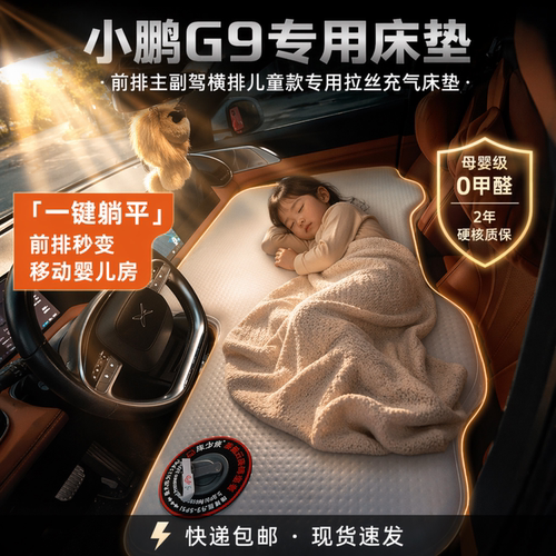 小鹏G9车载拉丝充气床垫