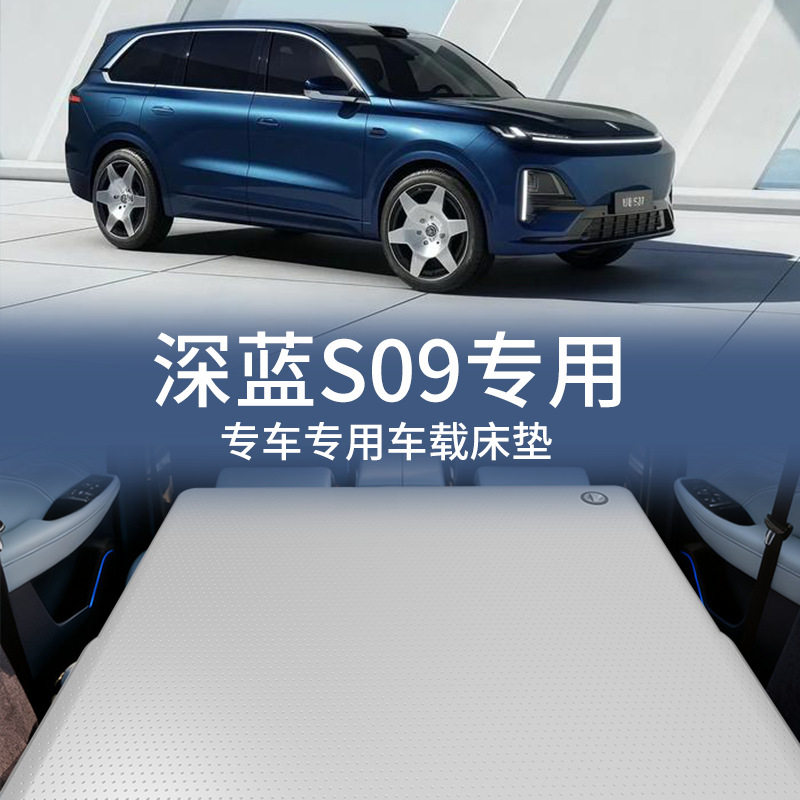 深蓝S09二三排车载拉丝充气床