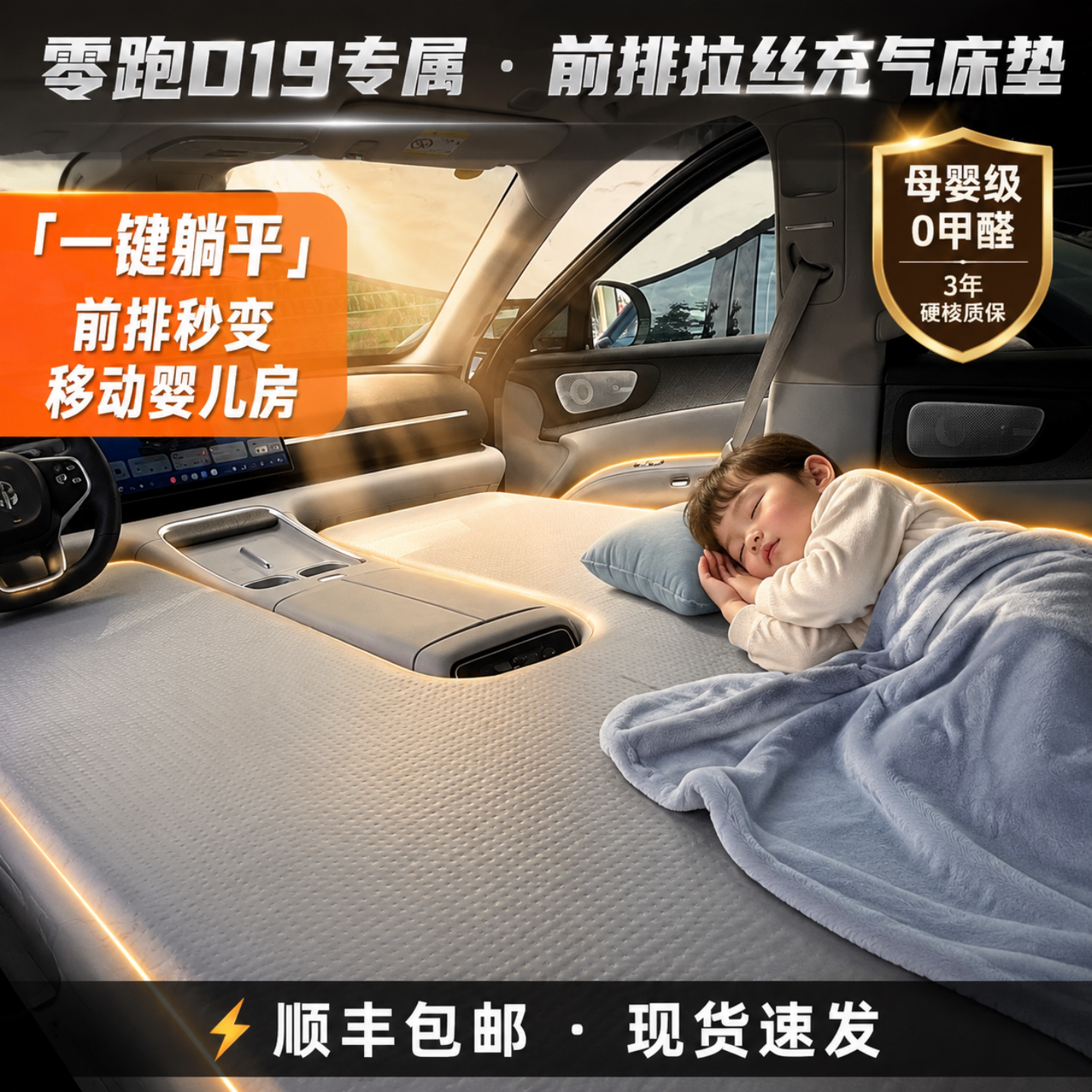 零跑D19前排车载拉丝充气床