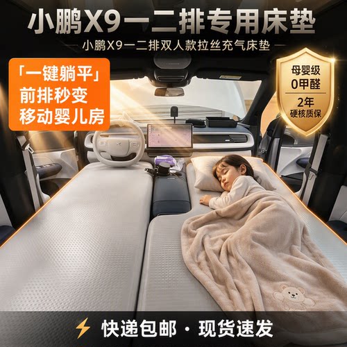 小鹏X9充气床专用车载拉丝充气床