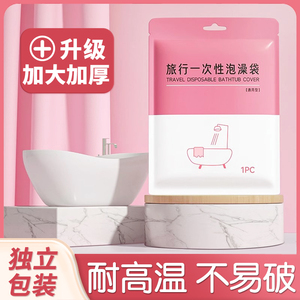 浴缸套一次性旅行酒店泡澡袋超大加厚洗澡浴盆塑料膜浸浴袋泡澡