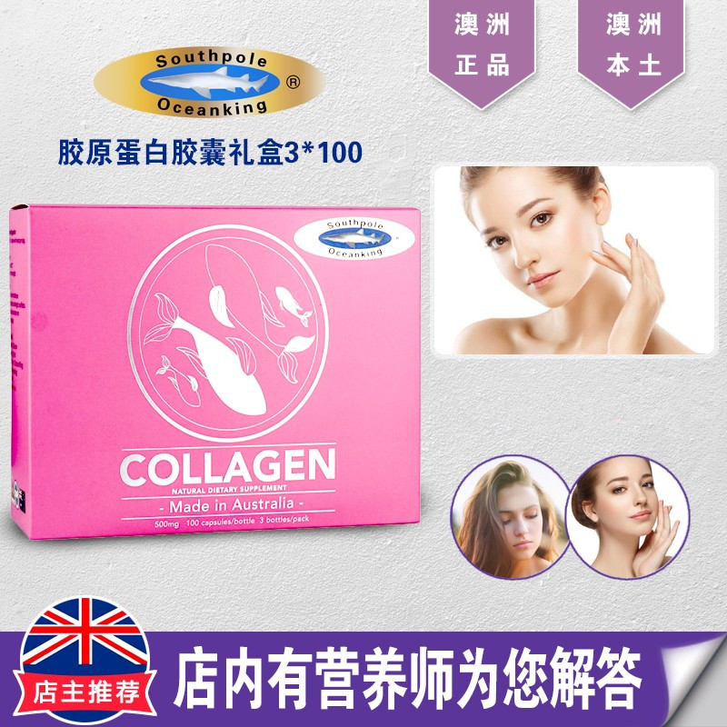 澳洲Southpole Oceanking胶原蛋白海洋鱼胶100粒*3瓶