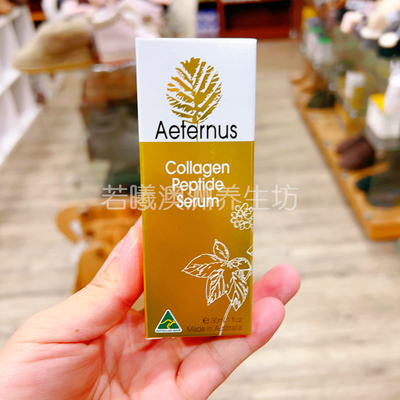 澳洲原装进口Aeternus胶原蛋白血清精华保湿滋养皮肤30ml