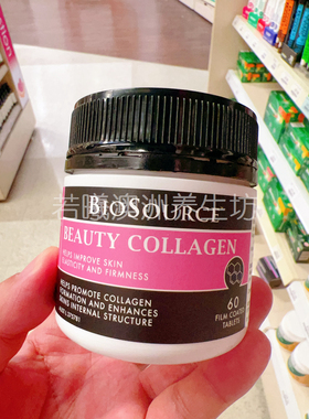 澳洲原装进口BIOSOURCE胶原蛋白皮肤60粒