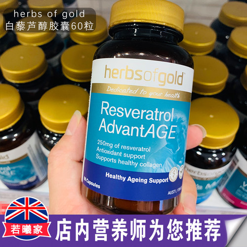 澳洲Herbs of Gold和丽康白藜芦醇精华胶囊内服皮肤60粒