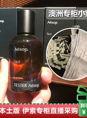 澳洲原装进口 Aesop伊索 Tacit悟香水 魏大勋同款 50ml