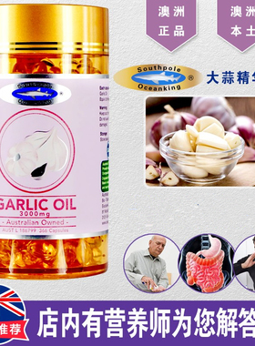 澳洲进口Southpole Oceanking大蒜油精华软胶囊 366s