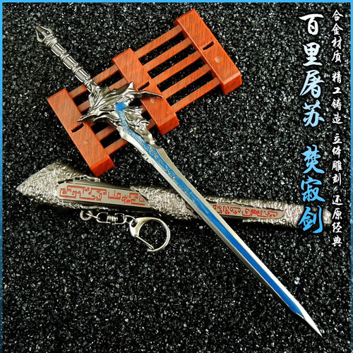 武侠剧百里屠苏焚寂剑冷兵器模型