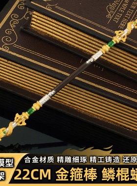 金箍棒皮肤鳞棍蟠龙22CM金属模型