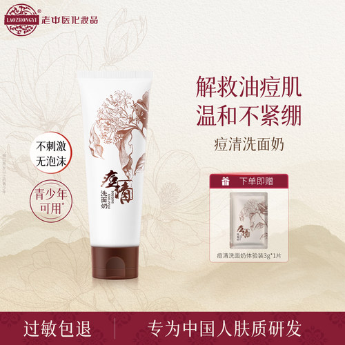 老中医祛痘控油深层清洁洗面奶