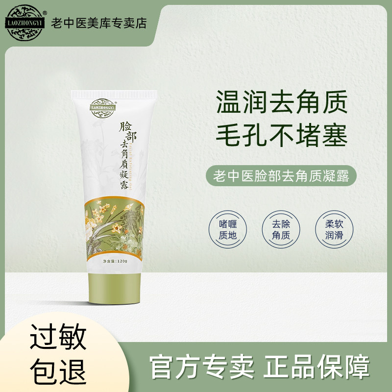 老中医脸部去角质凝露面部啫喱全身磨砂膏清洁女毛孔去死皮膏油皮