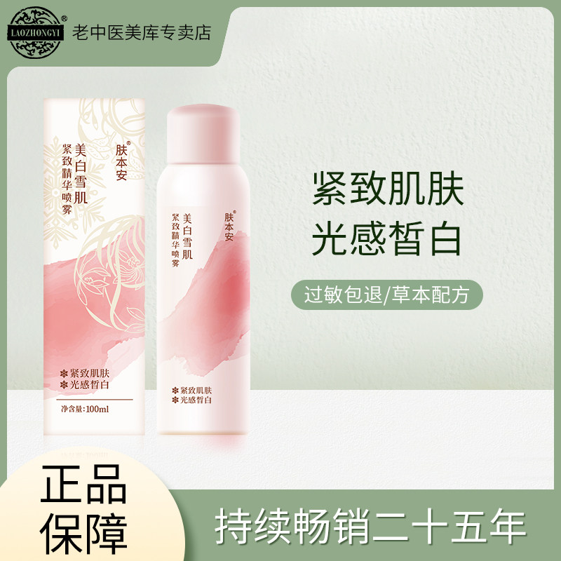 老中医肤本安美白雪肌紧致精华喷雾光感皙白保湿舒缓肌肤官方正品