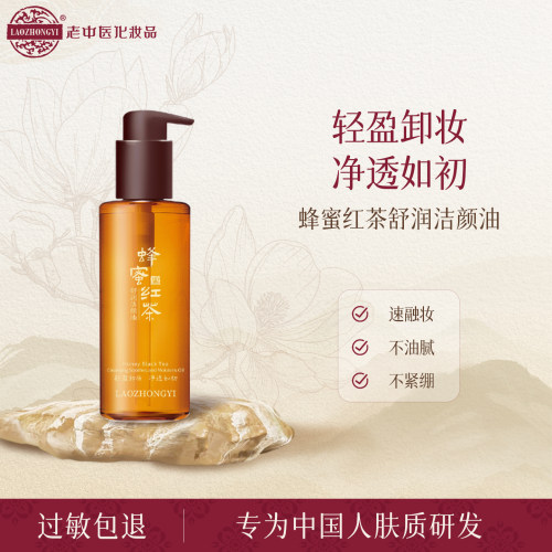 老中医蜂蜜舒润卸妆油温和无刺激