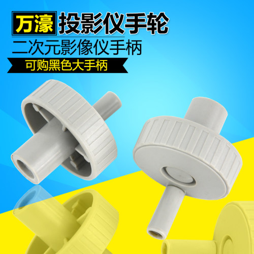 万濠配件手轮胶片影像测量仪