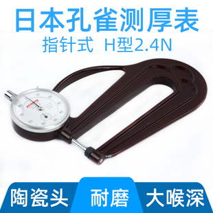 日本孔雀H型大喉深指针10mm纸张皮革纺织塑料板材厚度计测厚仪规