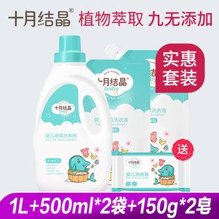 150g 500ml 十月结晶婴儿洗衣液新生儿童洗衣宝宝品1L 2皂