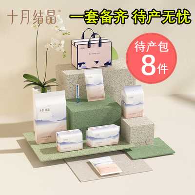 十月结晶待产包四季卫生巾8件套