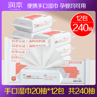 湿巾240片 润本湿巾20抽12包婴儿手口湿巾纸宝宝湿纸巾儿童便携装