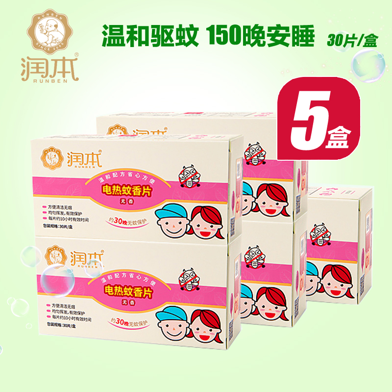 5盒共150片 润本电热蚊香片 驱蚊灭蚊片防蚊片家用无烟无灰无味型