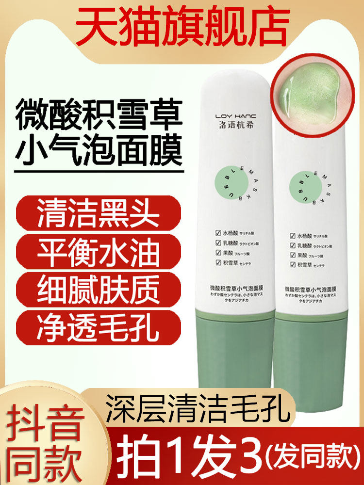 LOY HANC洛语杭希微酸积雪草小气泡清洁面膜泥发泡官方正品旗舰店高性价比高么？